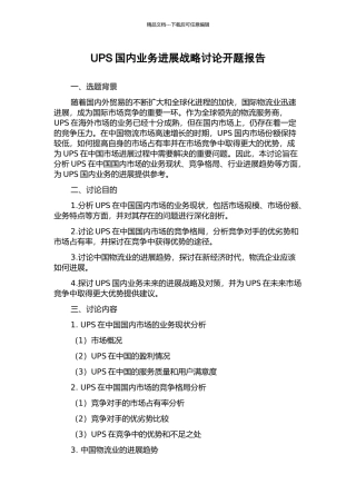 UPS国内业务发展战略研究开题报告