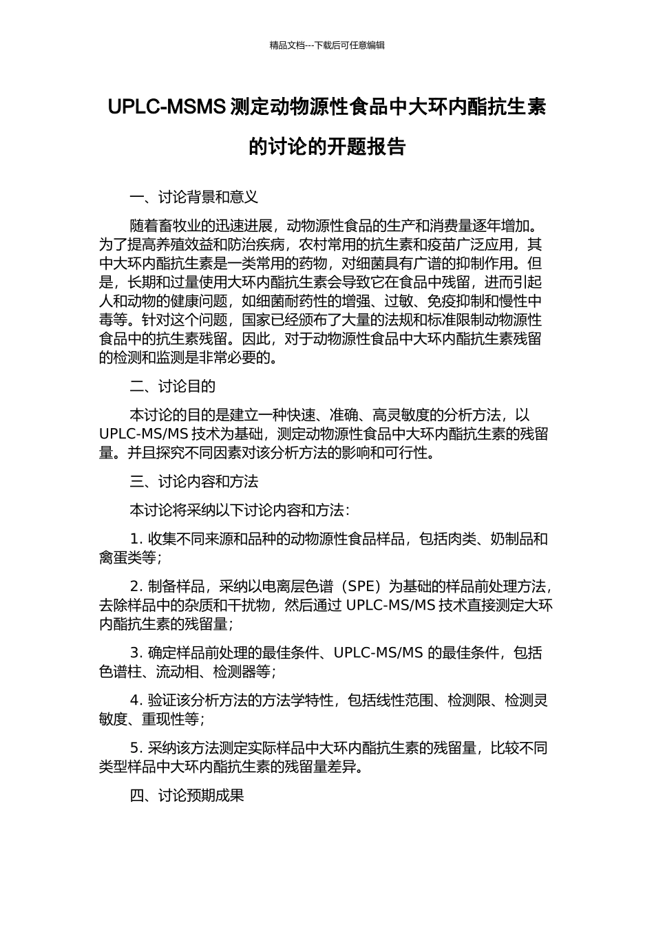 UPLC-MSMS测定动物源性食品中大环内酯抗生素的研究的开题报告_第1页