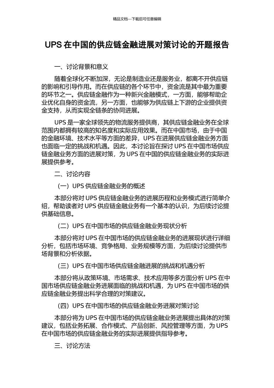 UPS在中国的供应链金融发展对策研究的开题报告_第1页