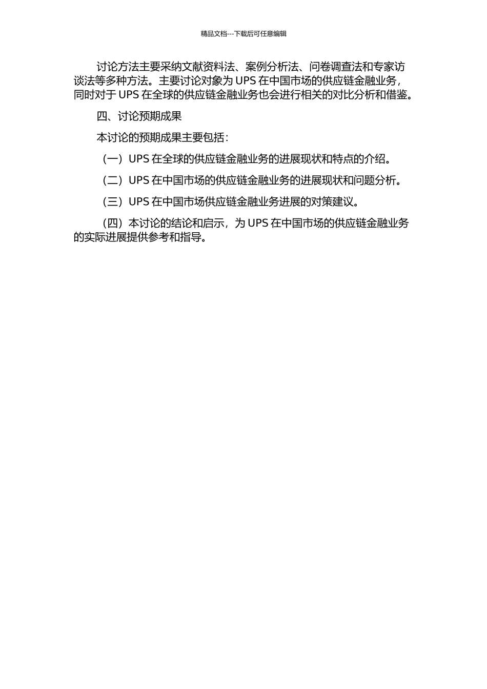 UPS在中国的供应链金融发展对策研究的开题报告_第2页