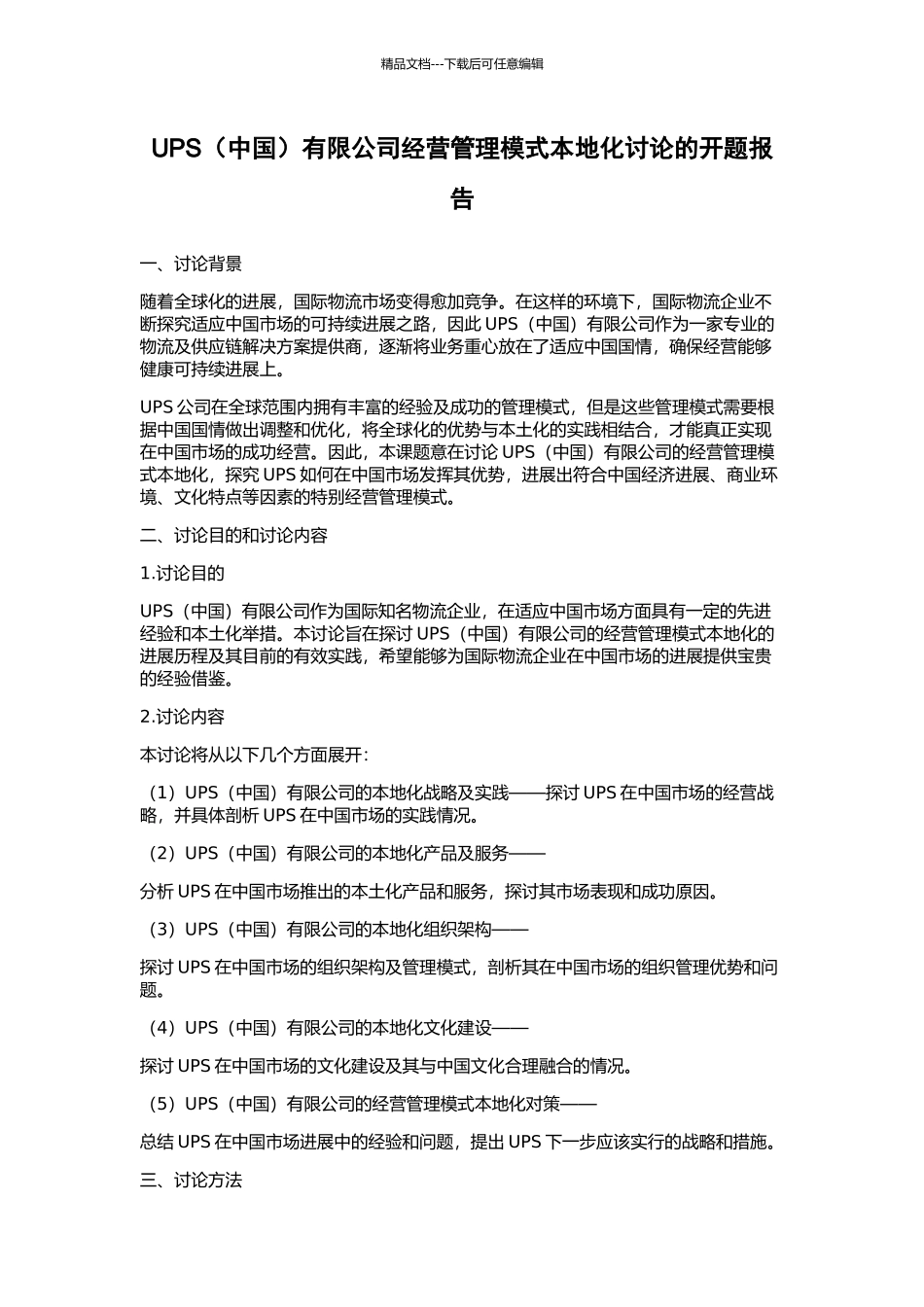 UPS有限公司经营管理模式本地化研究的开题报告_第1页