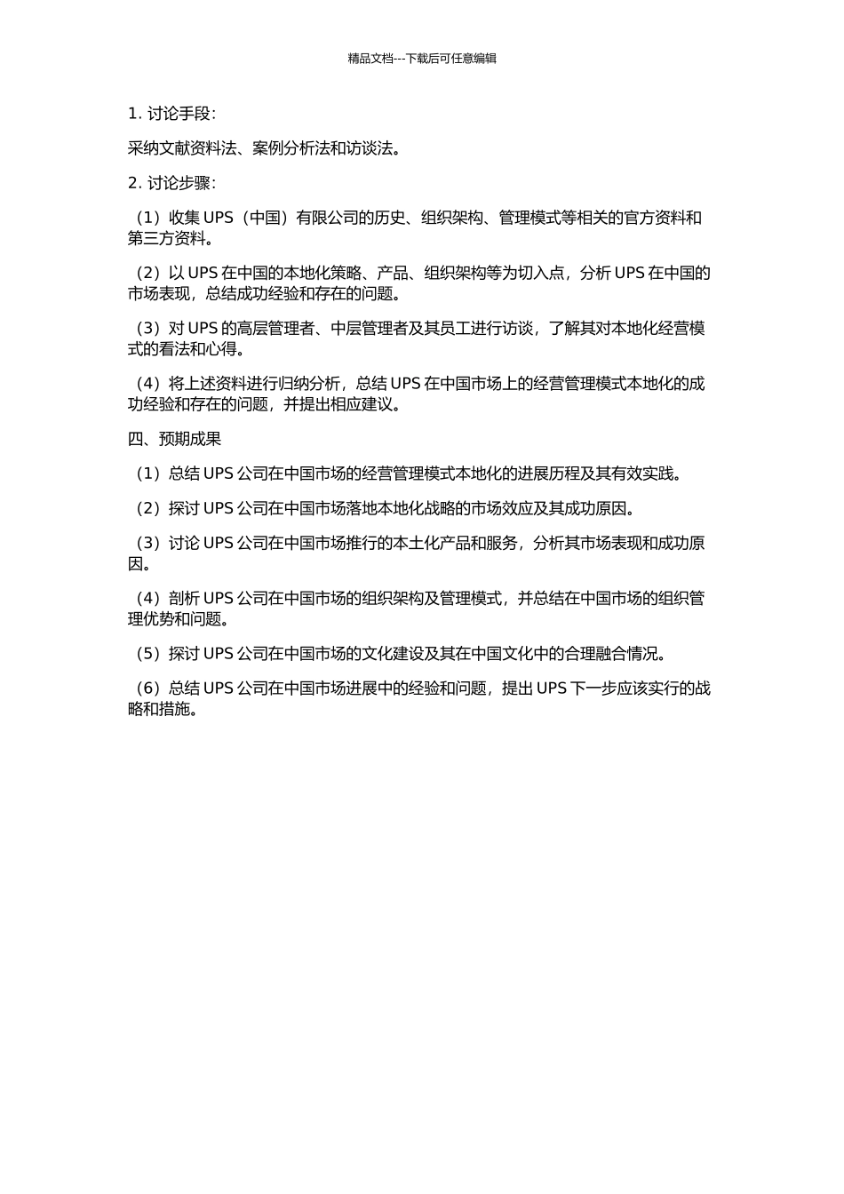 UPS有限公司经营管理模式本地化研究的开题报告_第2页