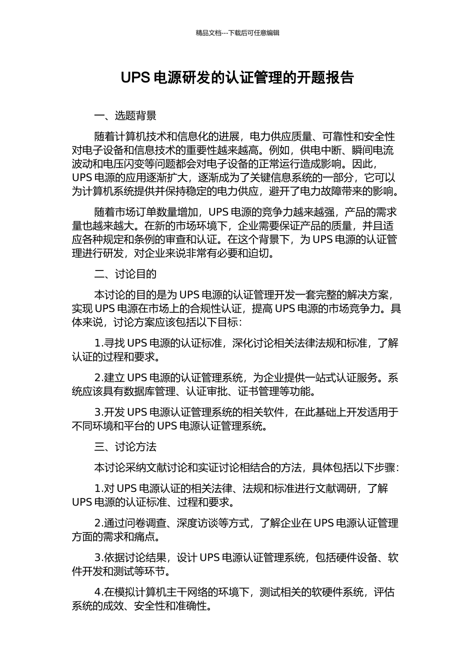UPS电源研发的认证管理的开题报告_第1页