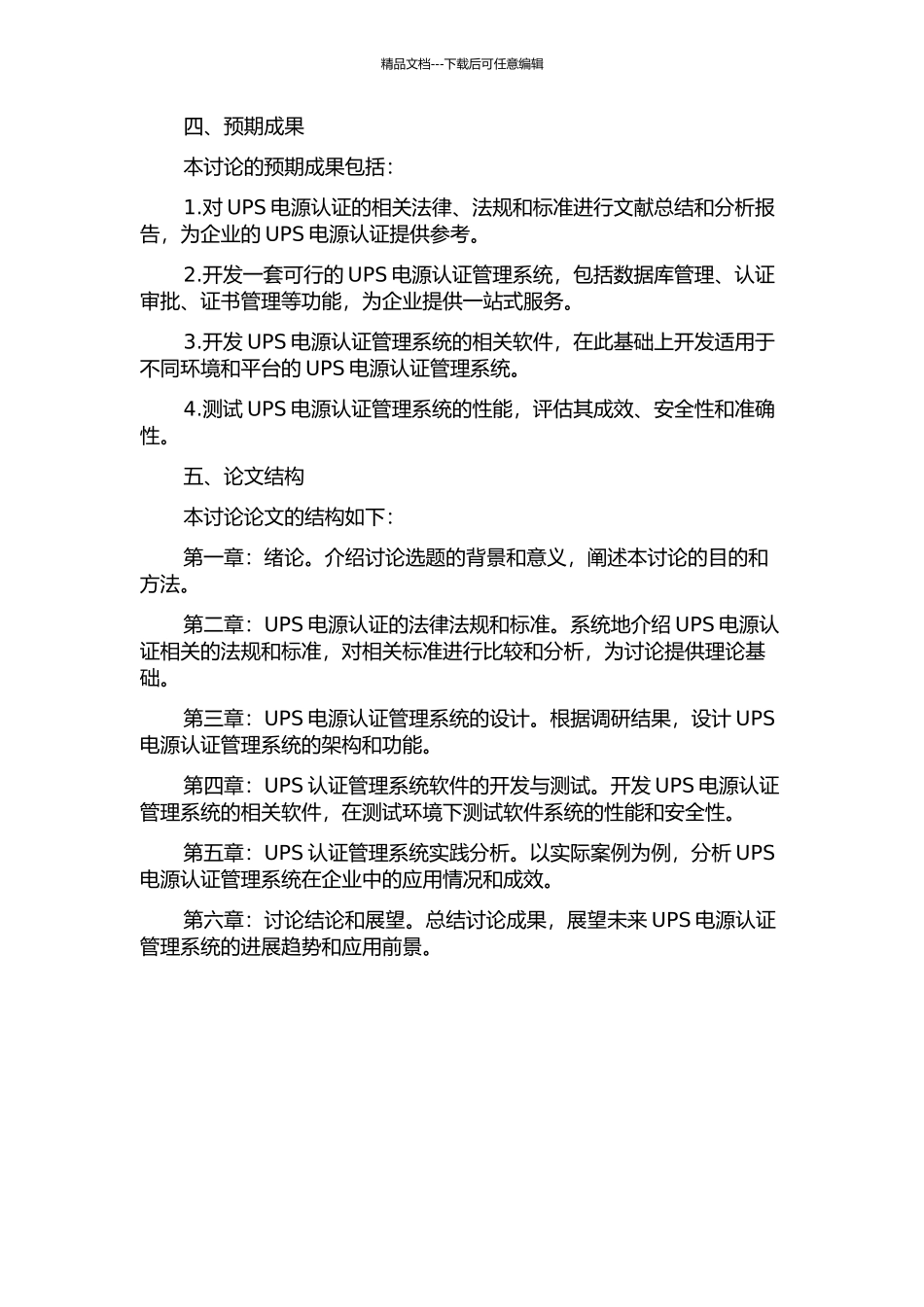 UPS电源研发的认证管理的开题报告_第2页