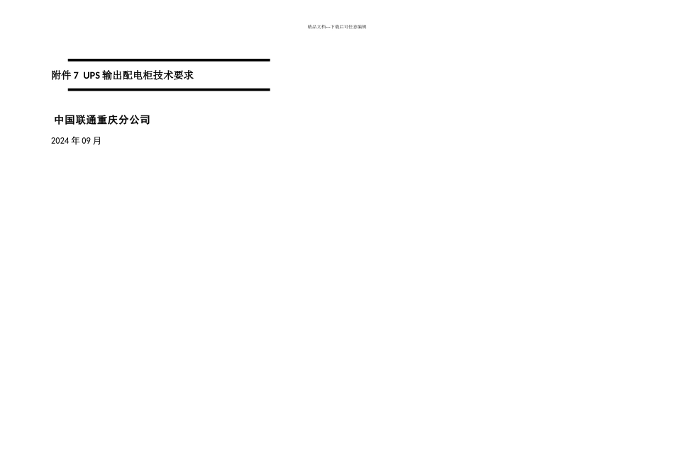 UPS输出配电柜技术要求_第1页