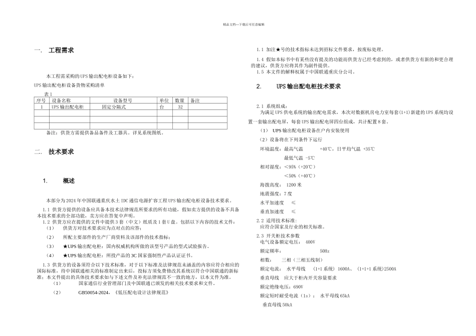 UPS输出配电柜技术要求_第3页