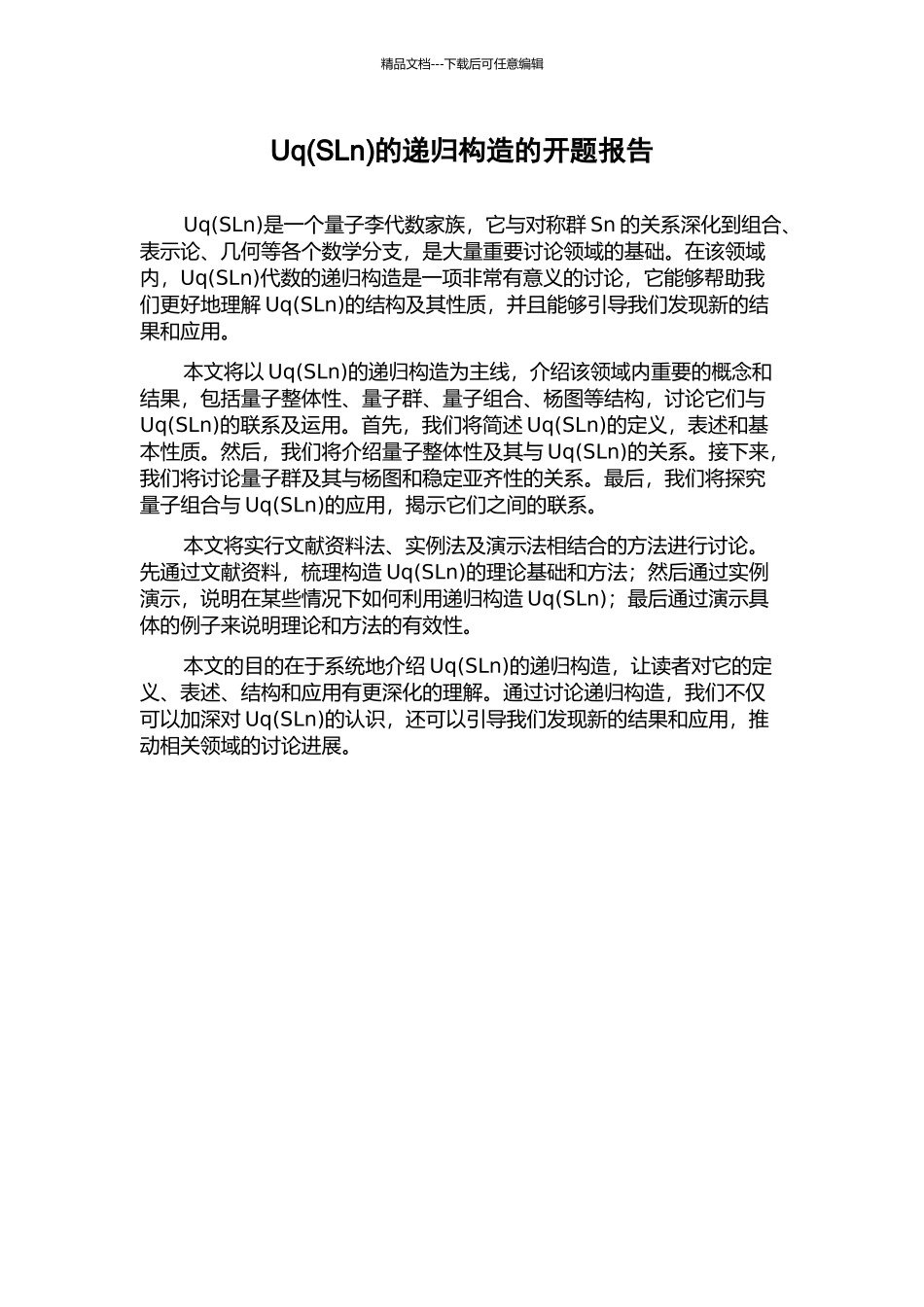 Uq的递归构造的开题报告_第1页