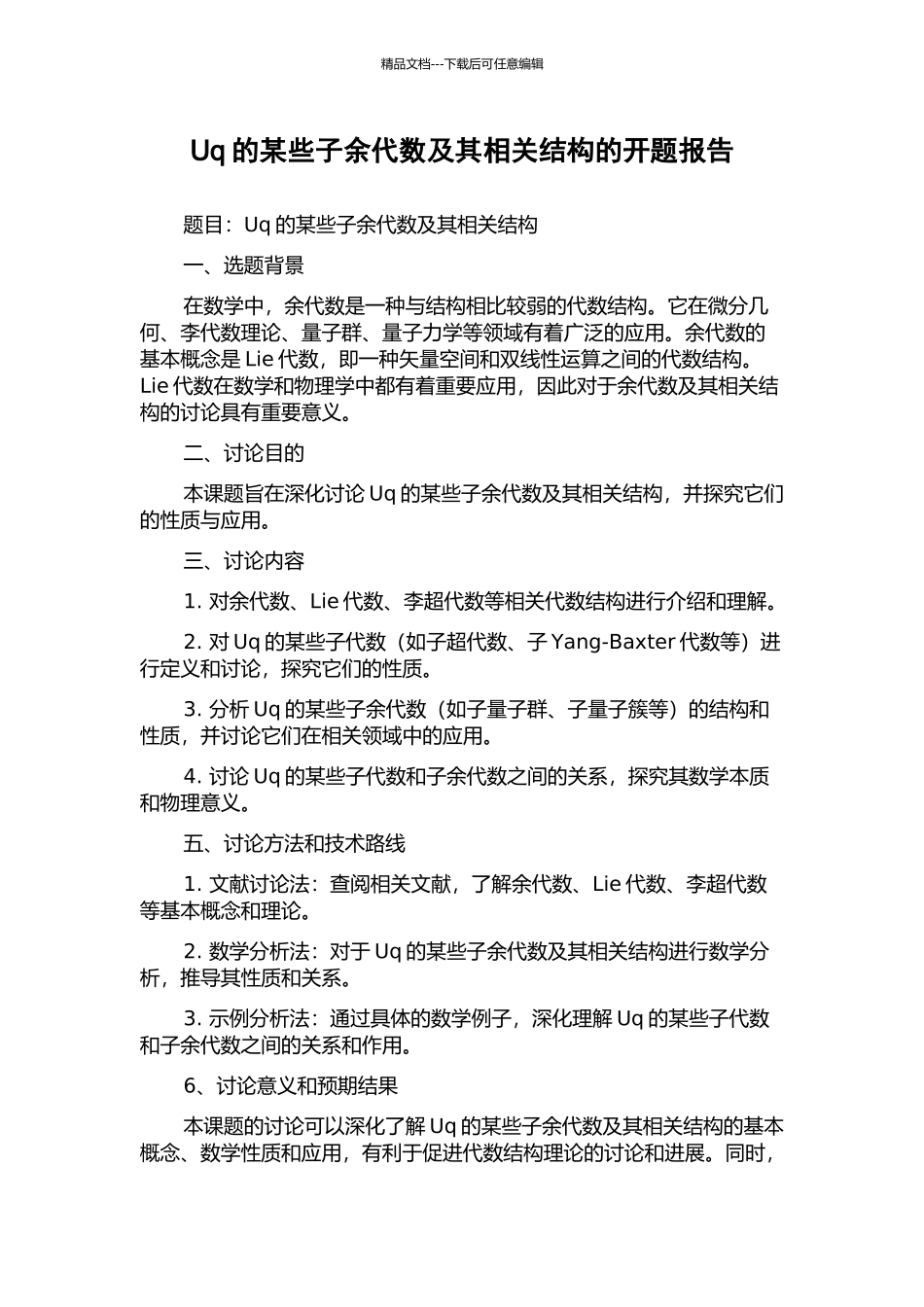 Uq的某些子余代数及其相关结构的开题报告_第1页