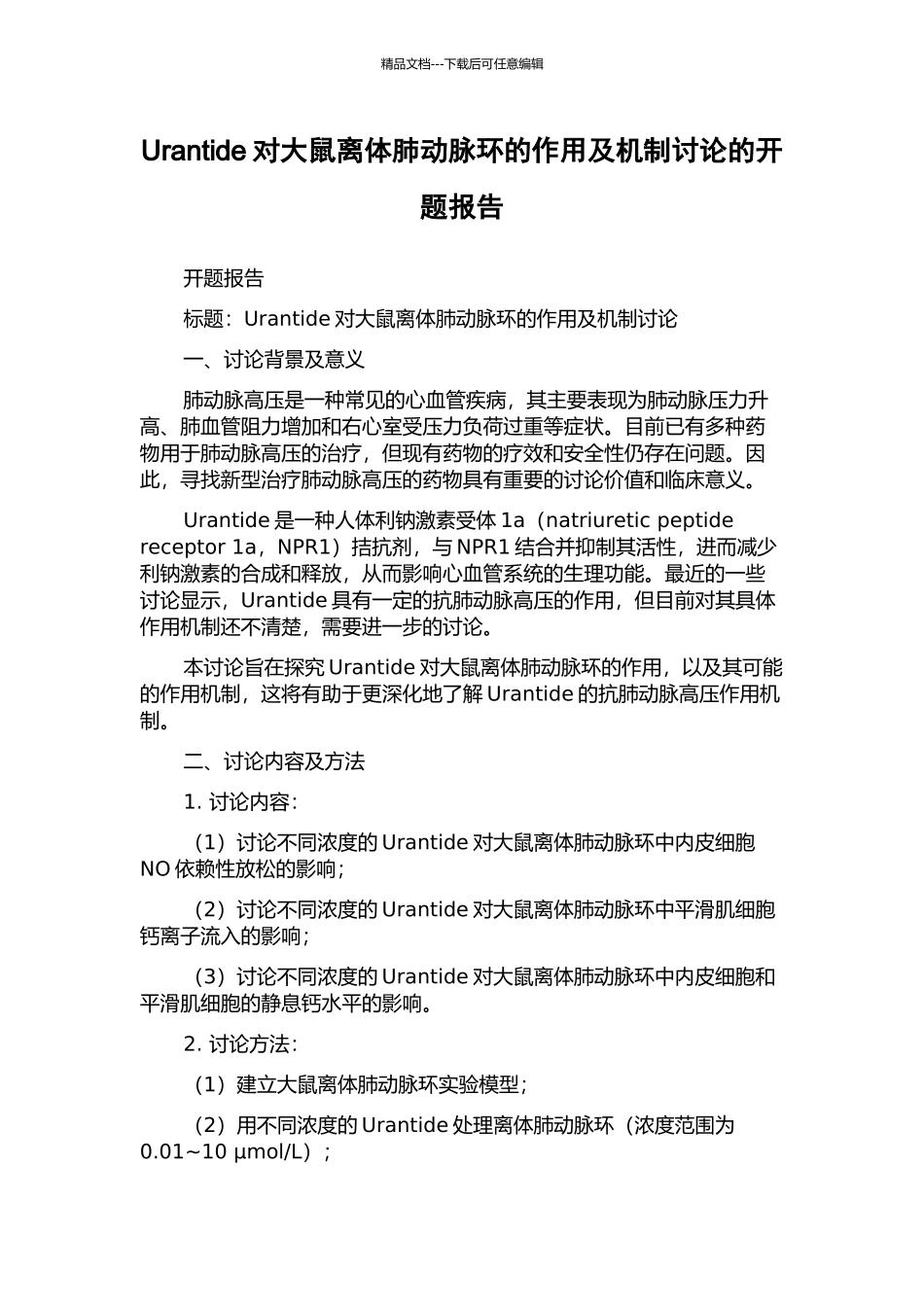 Urantide对大鼠离体肺动脉环的作用及机制研究的开题报告_第1页