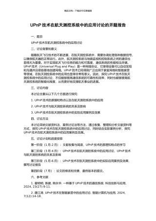 UPnP技术在航天测控系统中的应用研究的开题报告