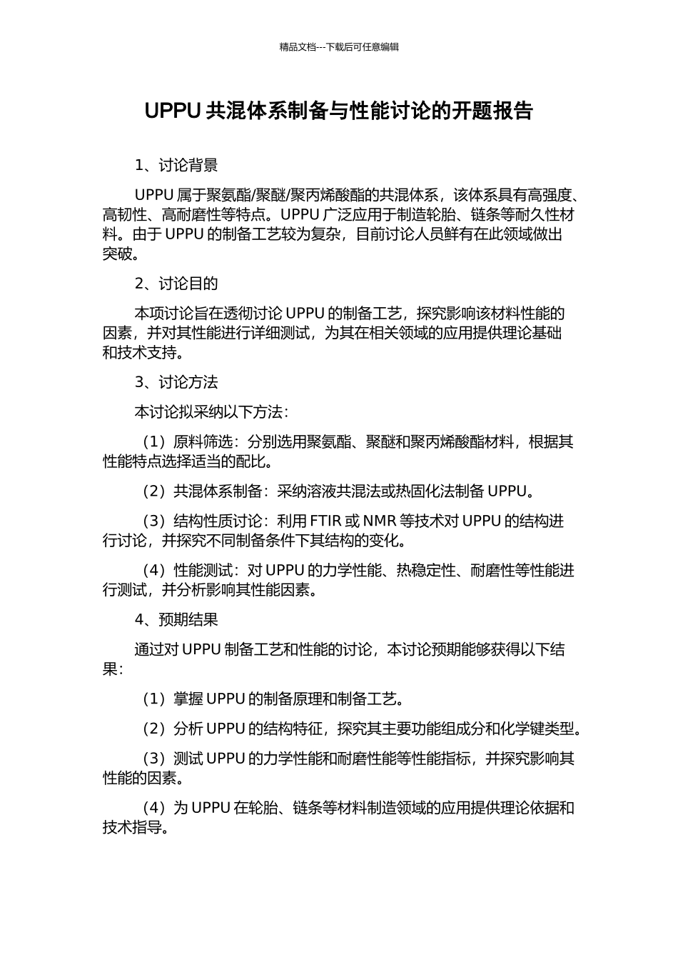 UPPU共混体系制备与性能研究的开题报告_第1页