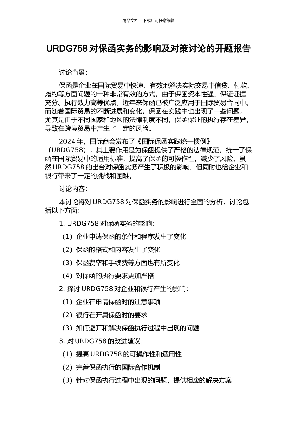 URDG758对保函实务的影响及对策研究的开题报告_第1页