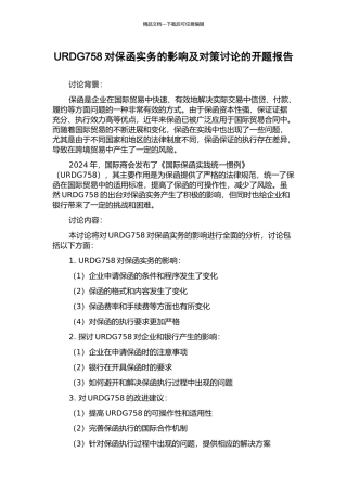 URDG758对保函实务的影响及对策研究的开题报告