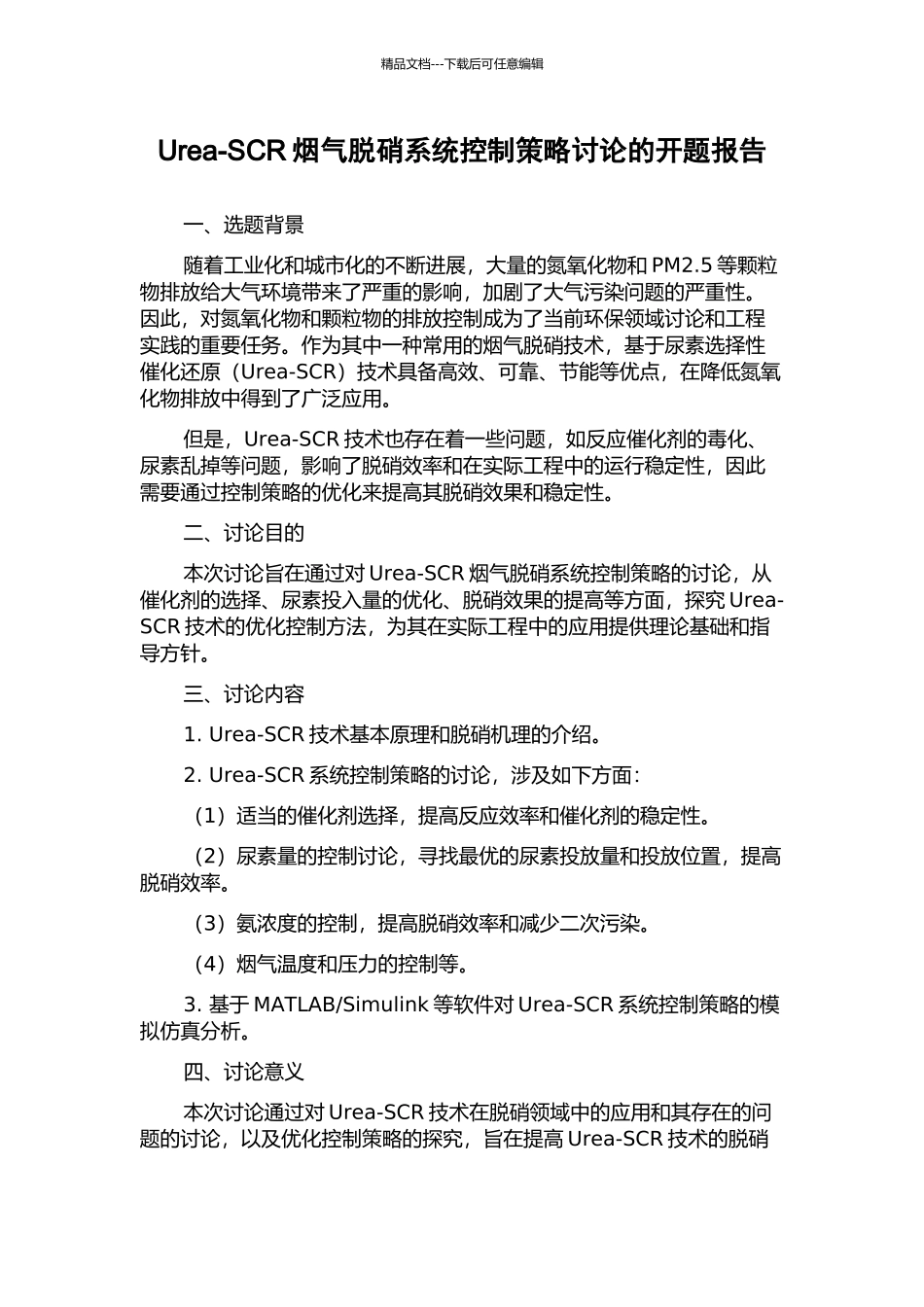 Urea-SCR烟气脱硝系统控制策略研究的开题报告_第1页