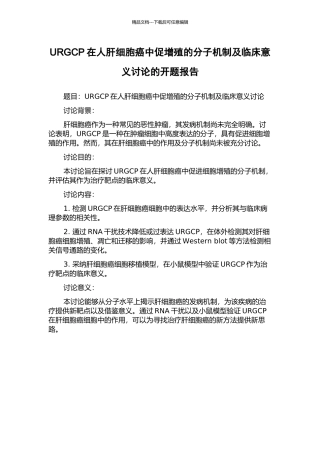 URGCP在人肝细胞癌中促增殖的分子机制及临床意义研究的开题报告