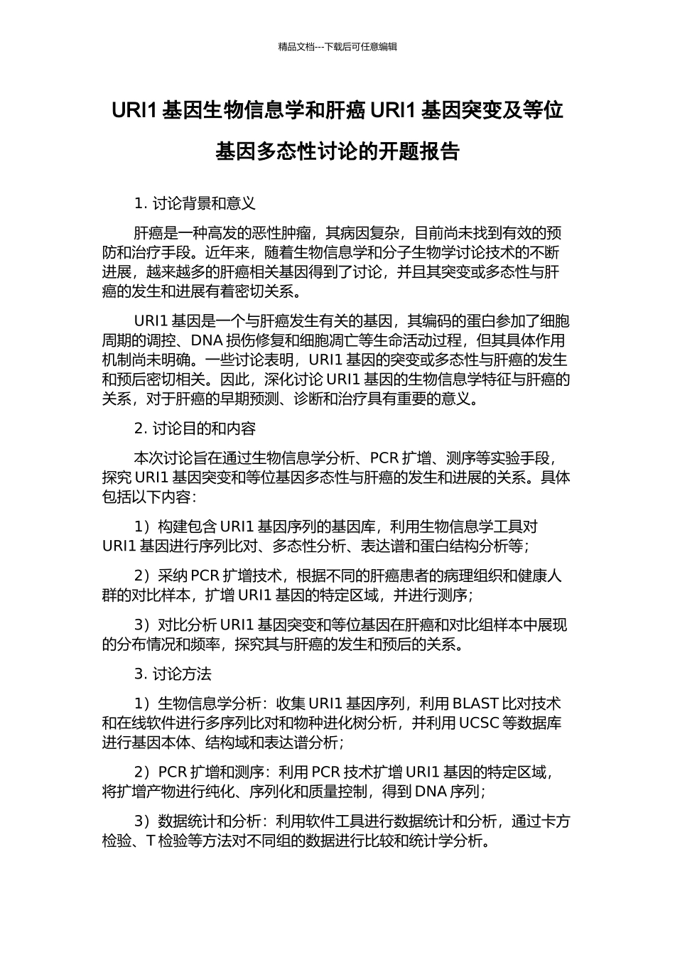 URI1基因生物信息学和肝癌URI1基因突变及等位基因多态性研究的开题报告_第1页