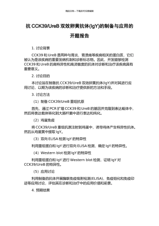 UreB双效卵黄抗体的制备与应用的开题报告