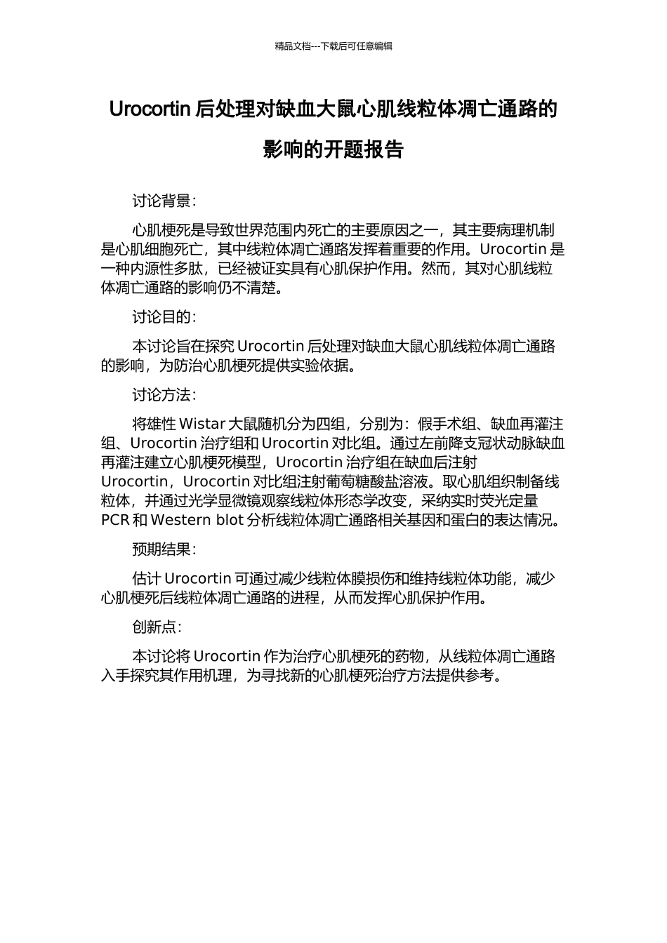 Urocortin后处理对缺血大鼠心肌线粒体凋亡通路的影响的开题报告_第1页
