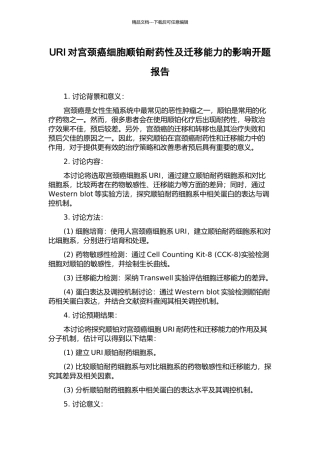 URI对宫颈癌细胞顺铂耐药性及迁移能力的影响开题报告