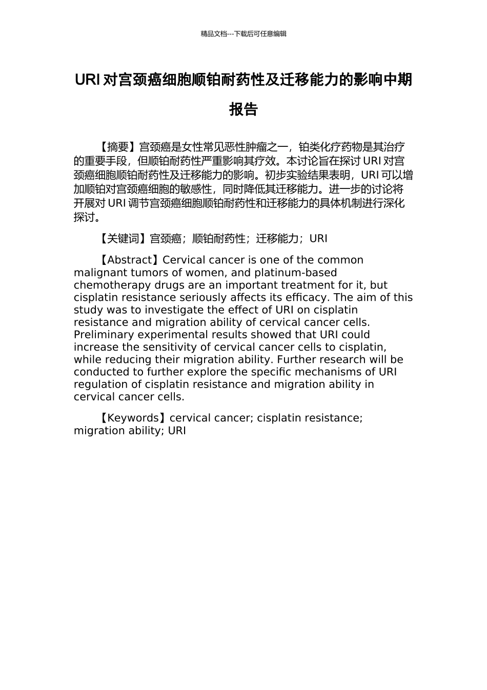 URI对宫颈癌细胞顺铂耐药性及迁移能力的影响中期报告_第1页