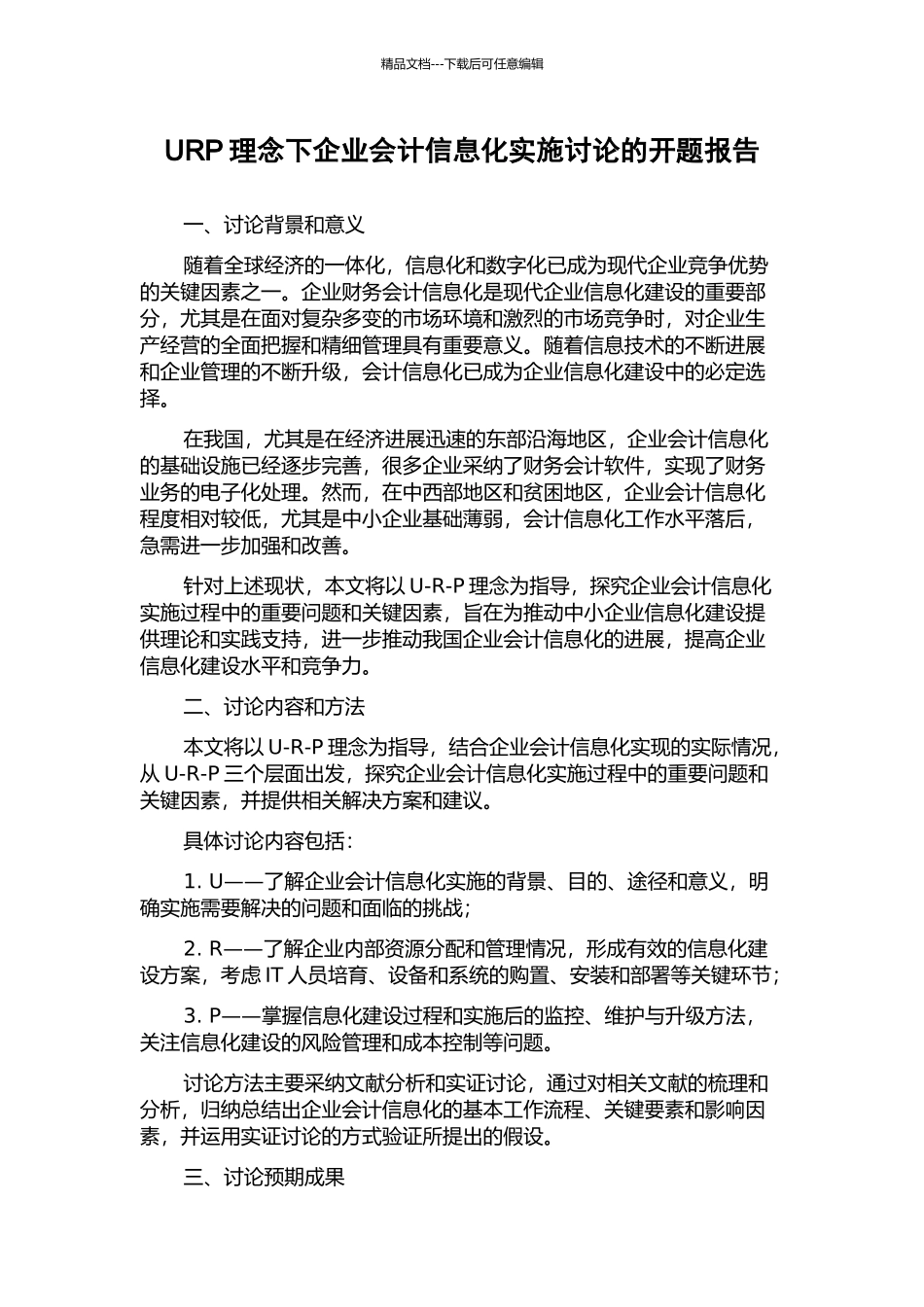 URP理念下企业会计信息化实施研究的开题报告_第1页