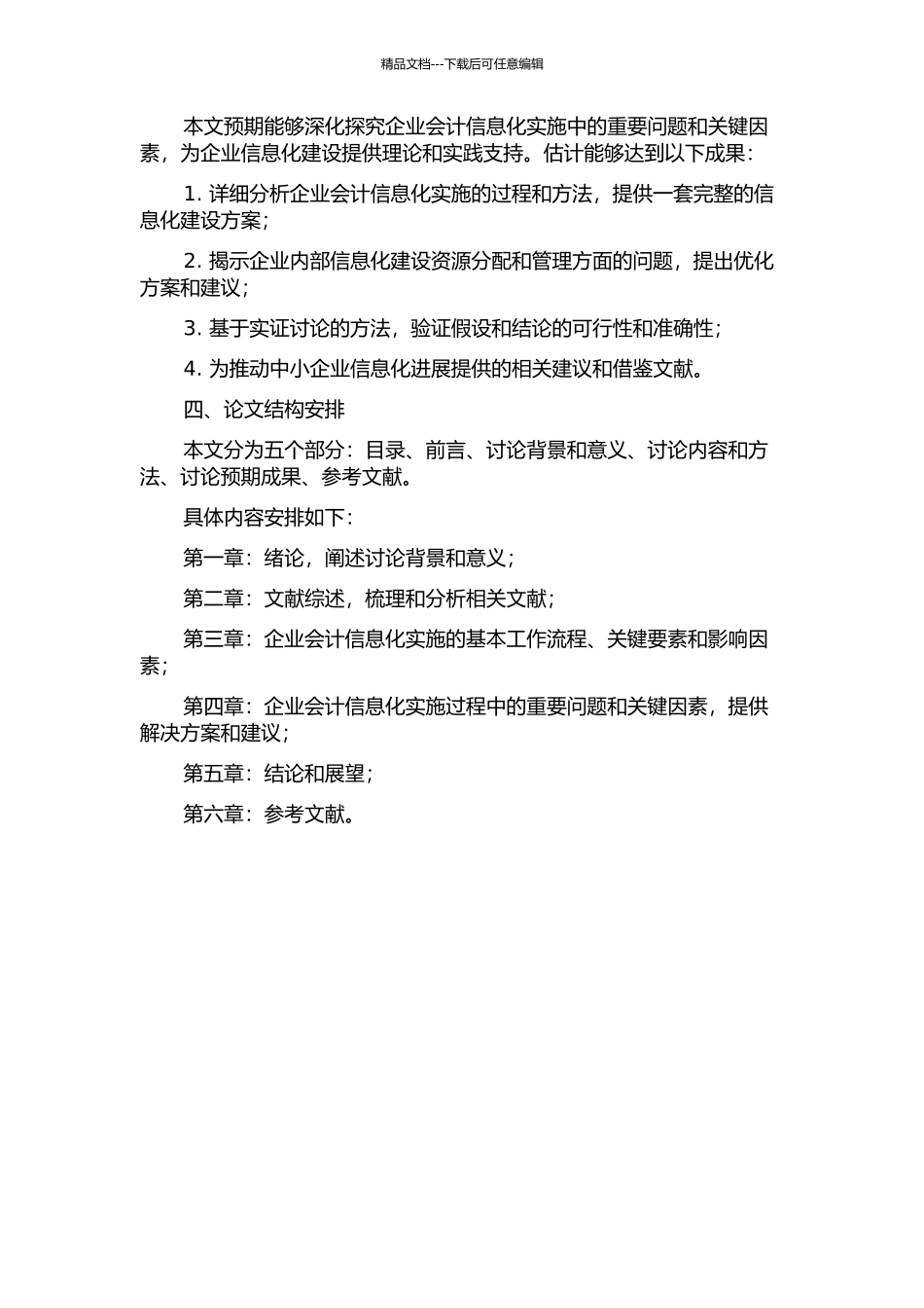 URP理念下企业会计信息化实施研究的开题报告_第2页
