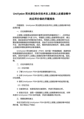 UroVysion荧光原位杂交技术在上尿路上皮癌诊断中的应用价值的开题报告