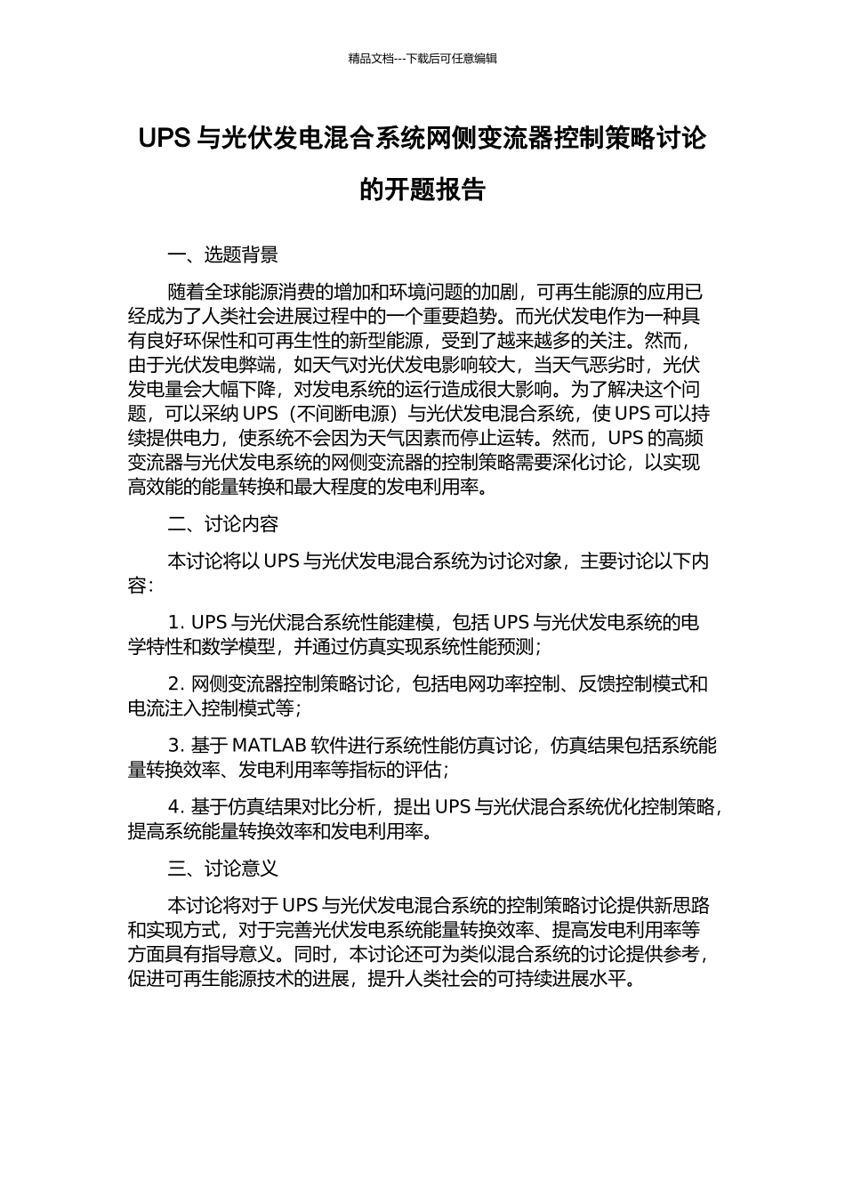 UPS与光伏发电混合系统网侧变流器控制策略研究的开题报告_第1页
