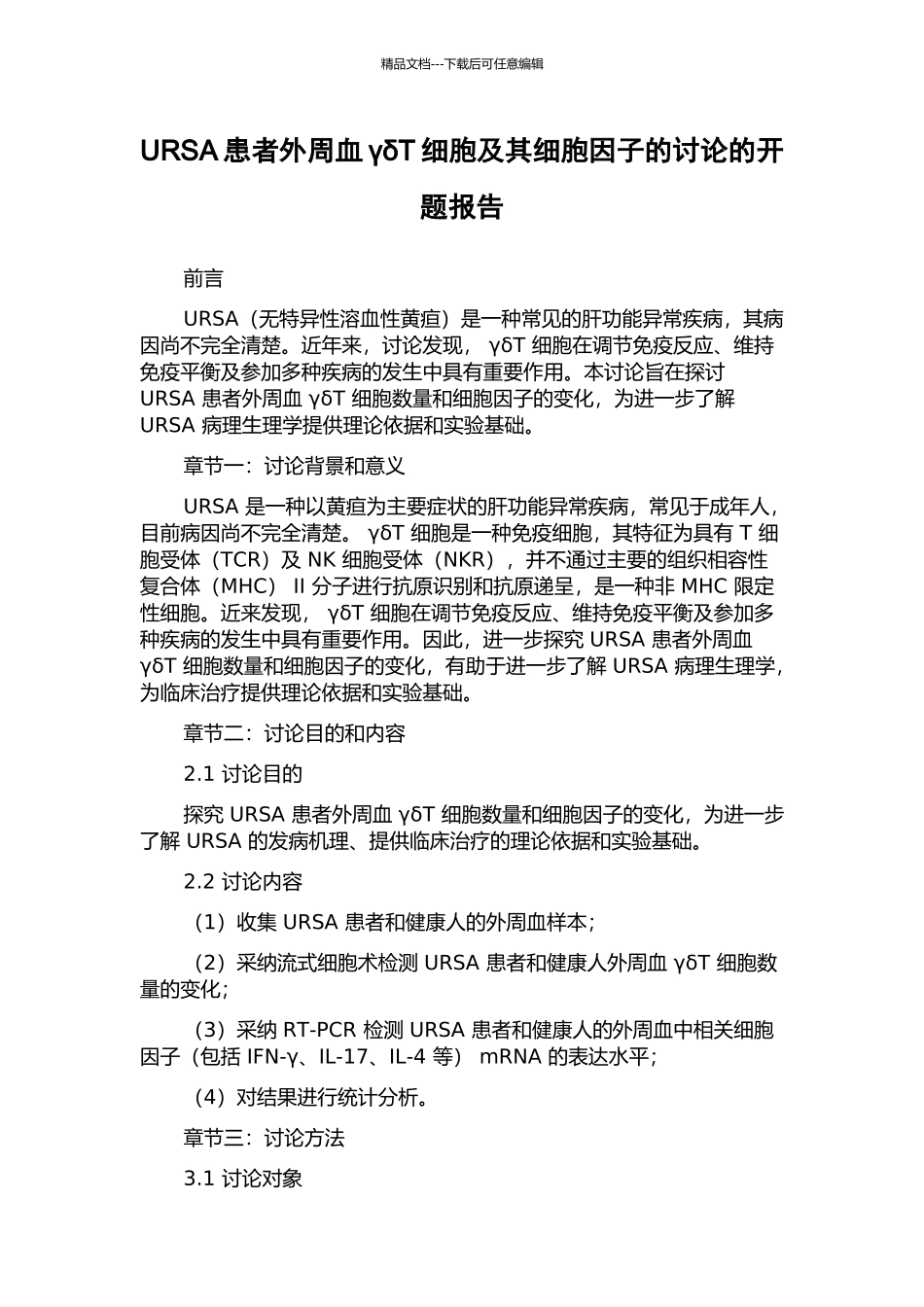 URSA患者外周血γδT细胞及其细胞因子的研究的开题报告_第1页