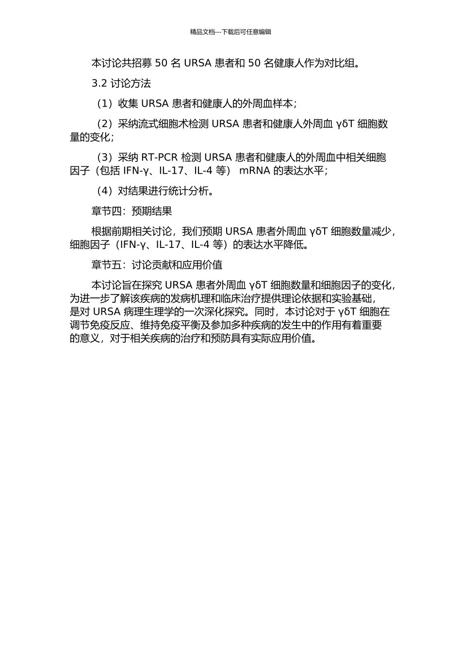 URSA患者外周血γδT细胞及其细胞因子的研究的开题报告_第2页