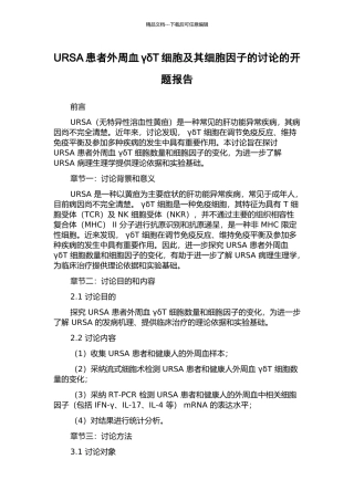 URSA患者外周血γδT细胞及其细胞因子的研究的开题报告