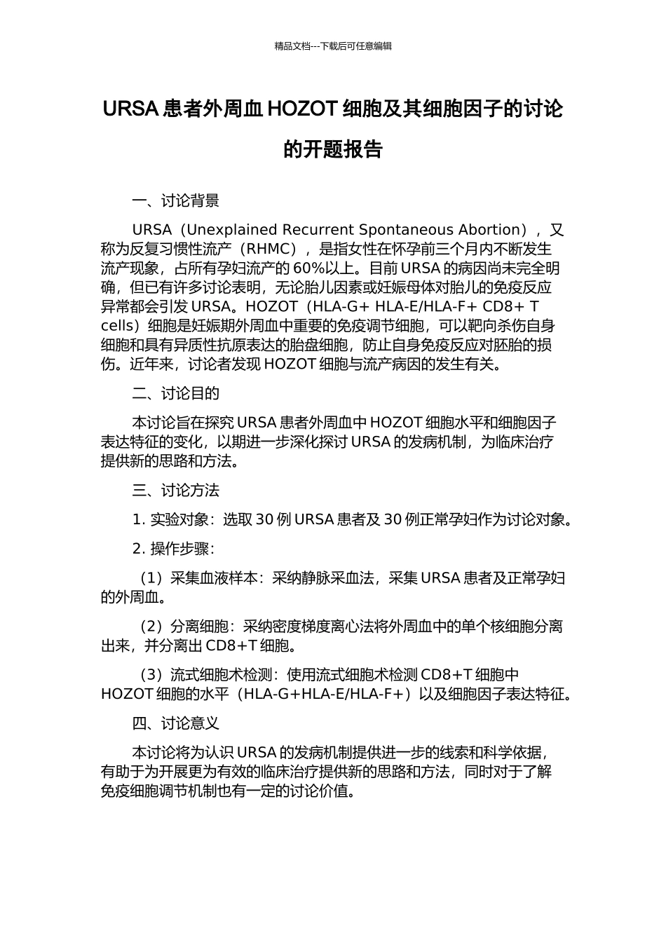 URSA患者外周血HOZOT细胞及其细胞因子的研究的开题报告_第1页