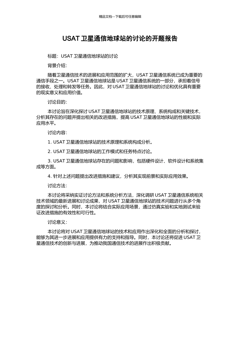 USAT卫星通信地球站的研究的开题报告_第1页