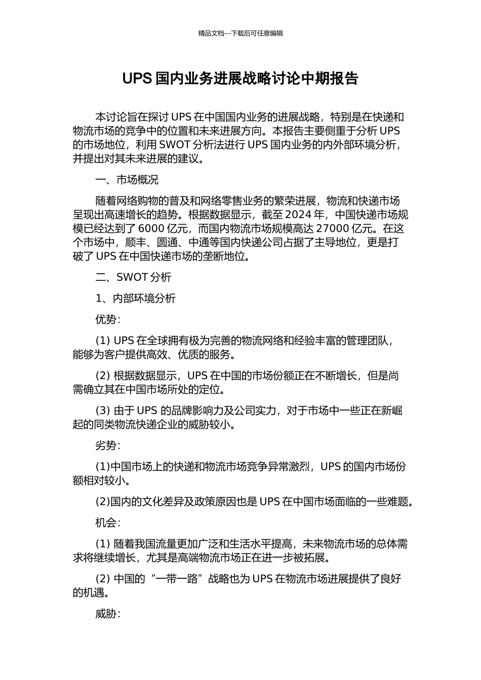 UPS国内业务发展战略研究中期报告_第1页