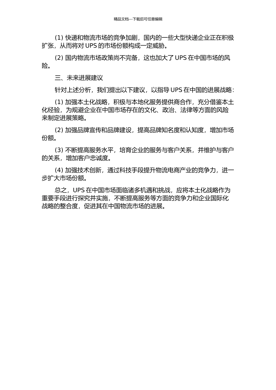 UPS国内业务发展战略研究中期报告_第2页