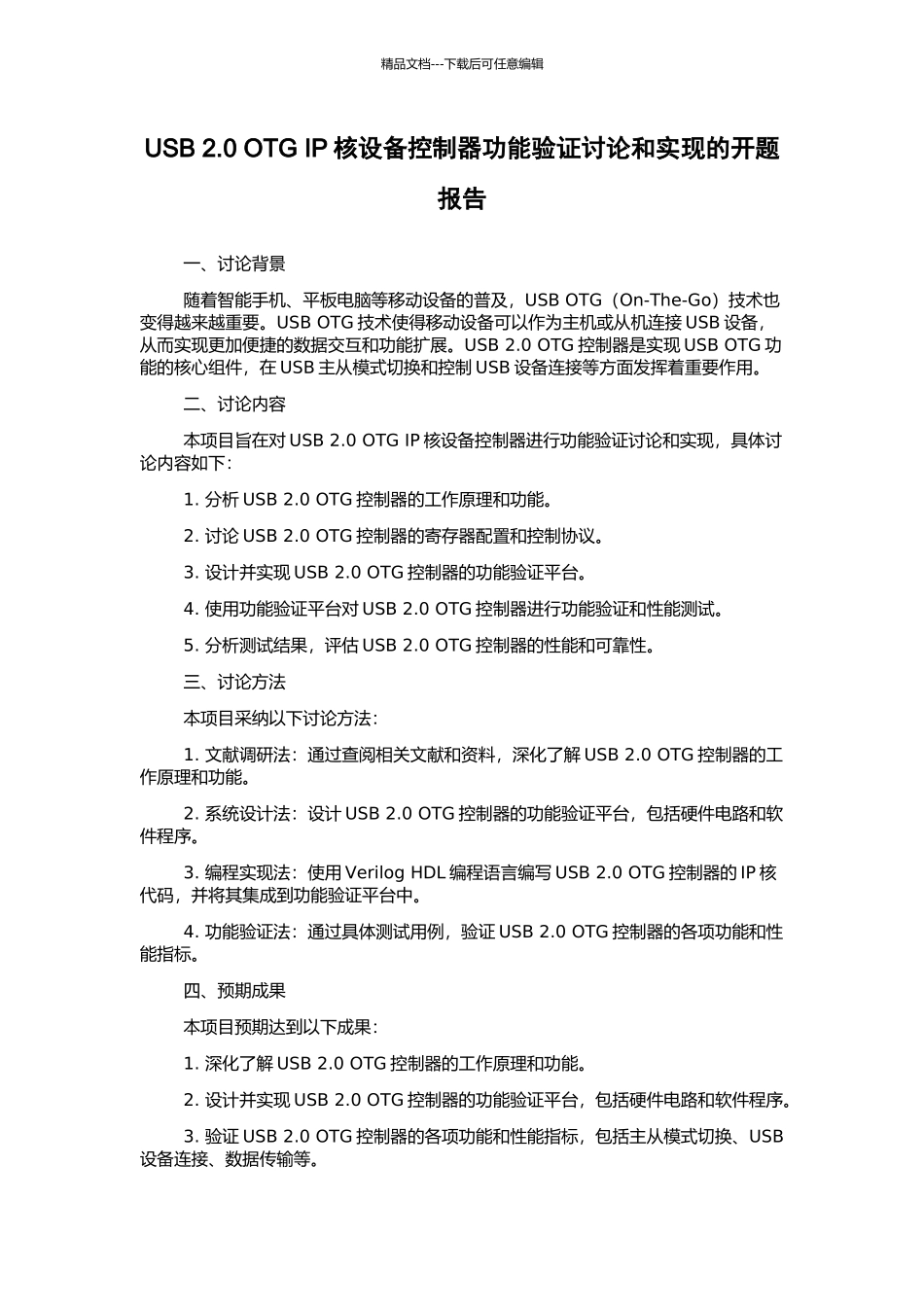 USB-2.0-OTG-IP核设备控制器功能验证研究和实现的开题报告_第1页