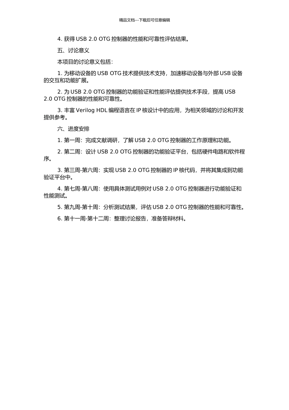 USB-2.0-OTG-IP核设备控制器功能验证研究和实现的开题报告_第2页