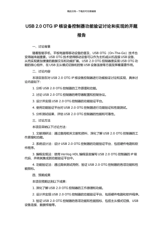 USB-2.0-OTG-IP核设备控制器功能验证研究和实现的开题报告