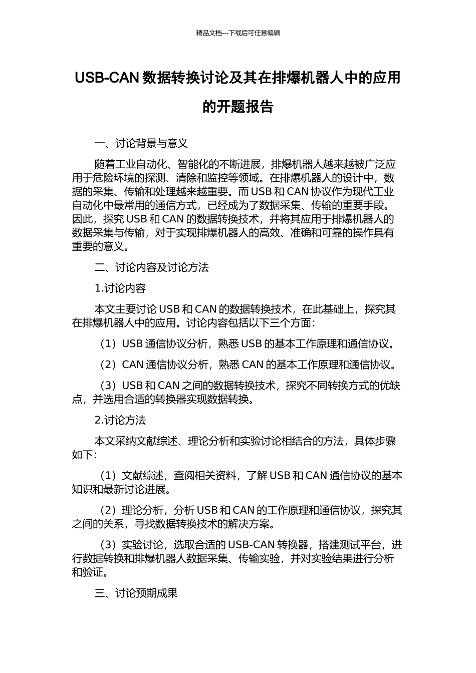 USB-CAN数据转换研究及其在排爆机器人中的应用的开题报告_第1页