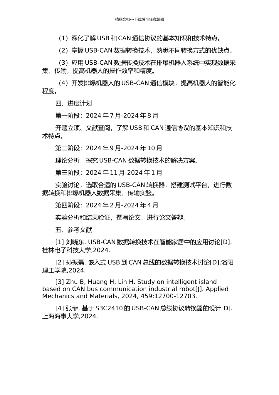 USB-CAN数据转换研究及其在排爆机器人中的应用的开题报告_第2页