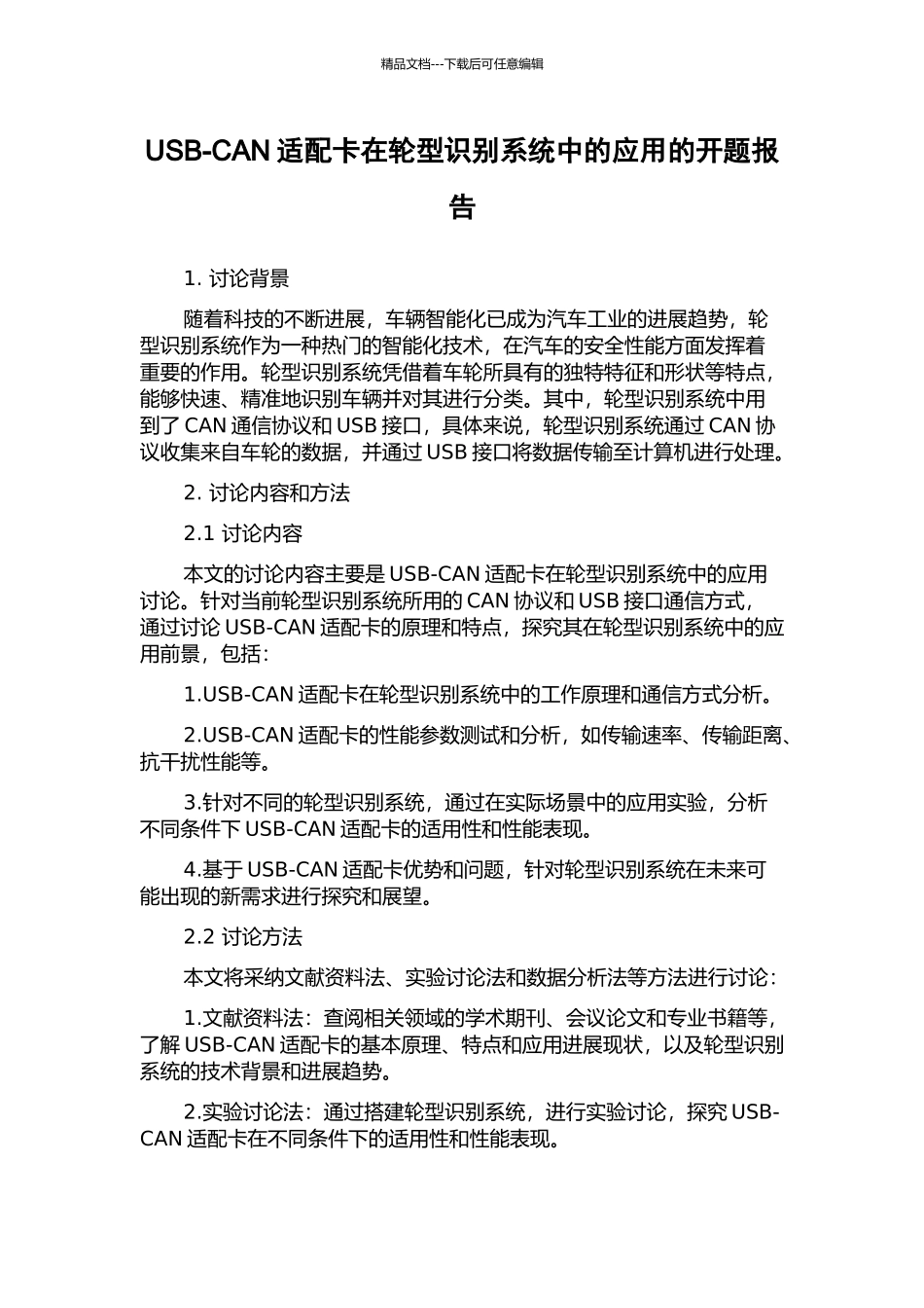 USB-CAN适配卡在轮型识别系统中的应用的开题报告_第1页