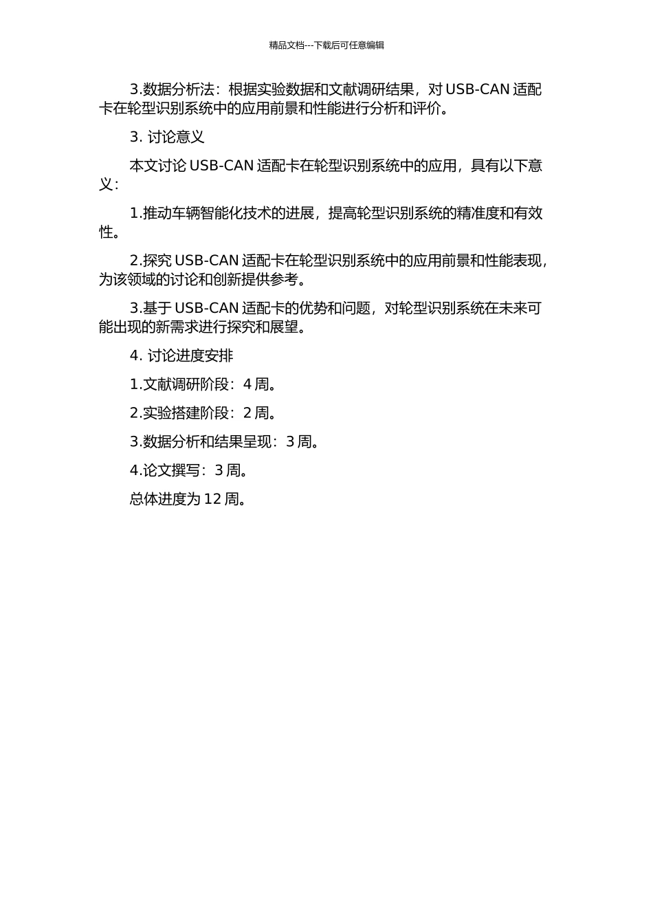 USB-CAN适配卡在轮型识别系统中的应用的开题报告_第2页