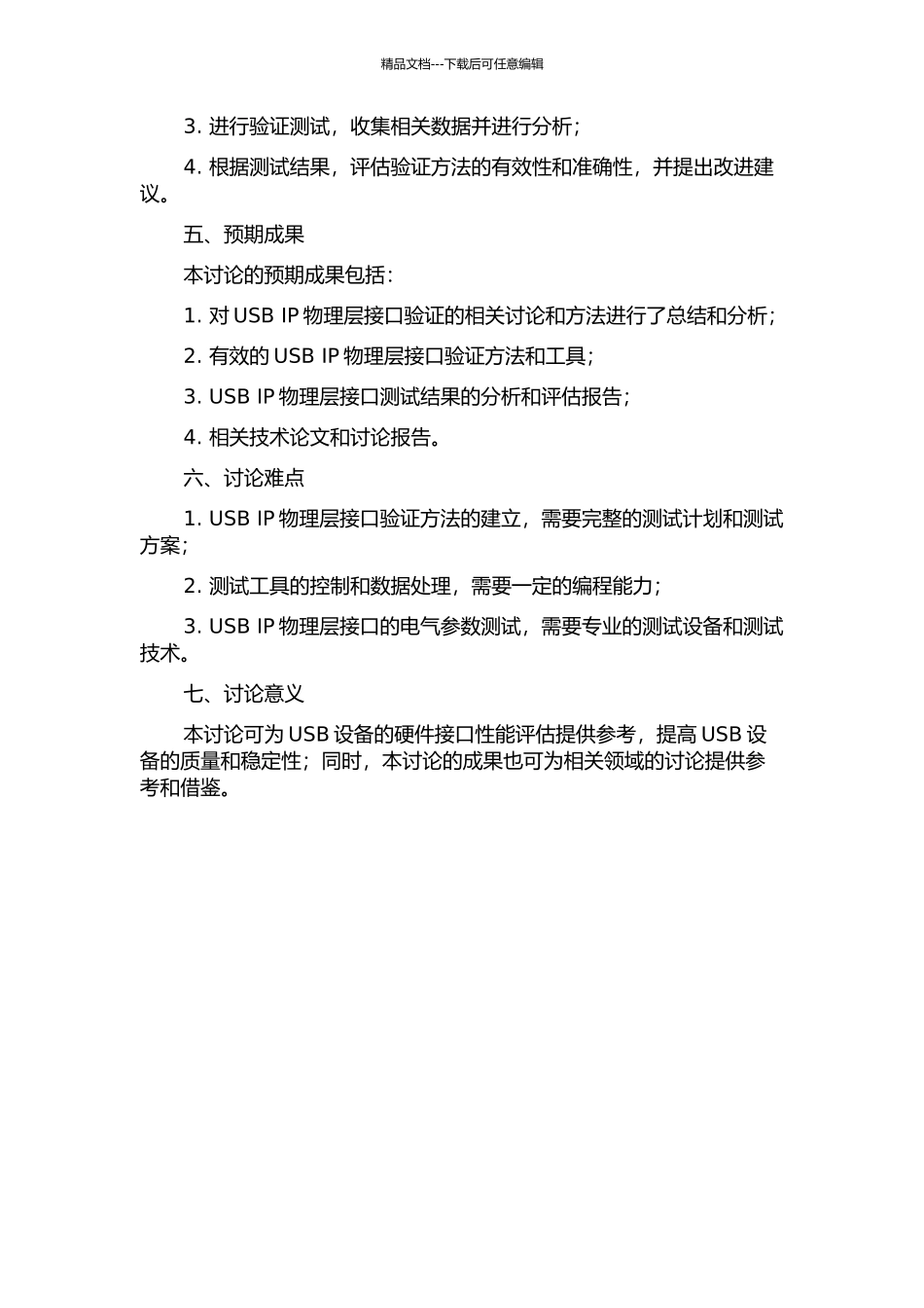 USB-IP物理层接口验证的研究与实现的开题报告_第2页