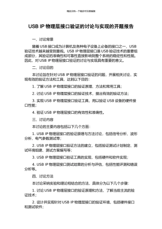 USB-IP物理层接口验证的研究与实现的开题报告