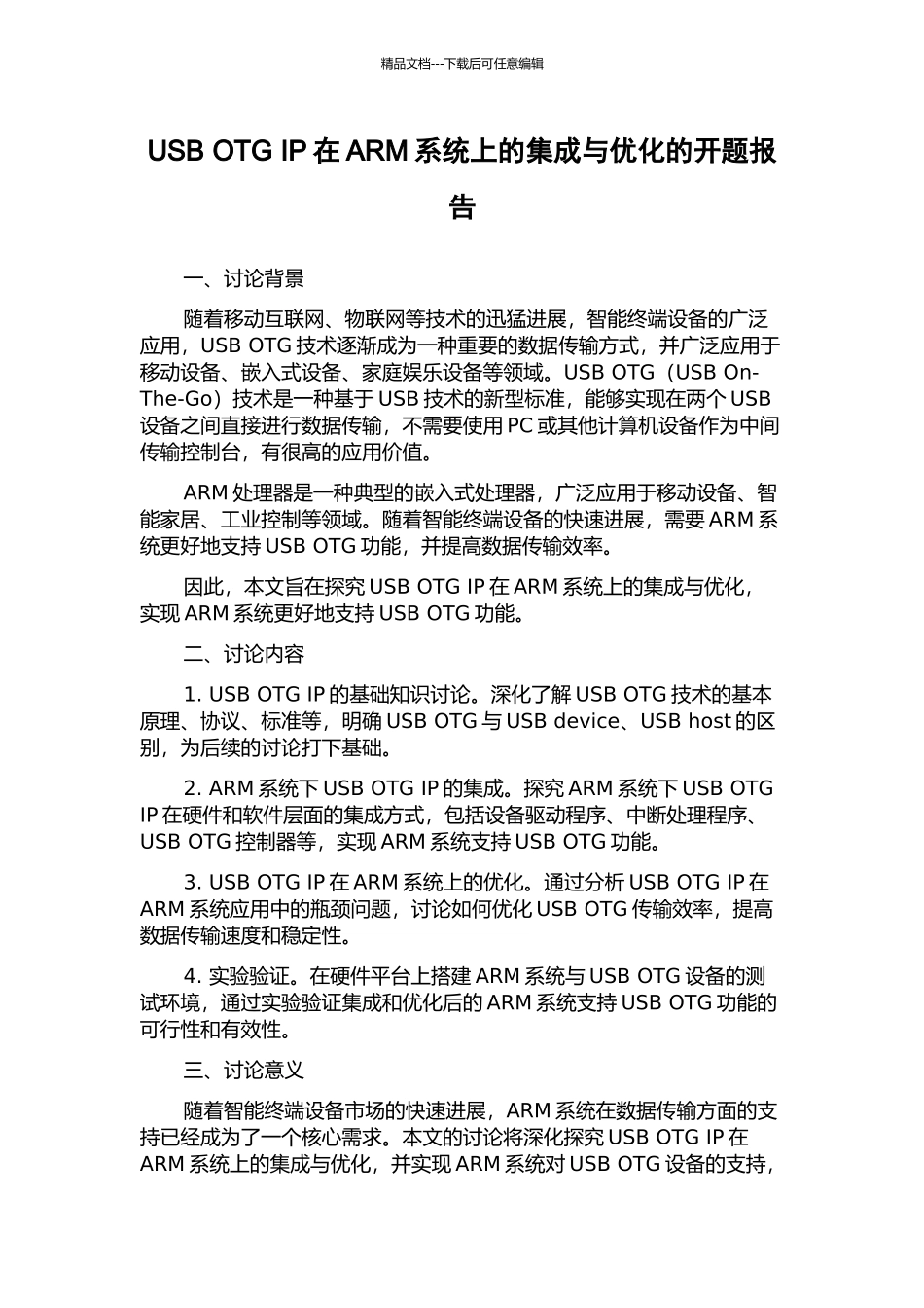 USB-OTG-IP在ARM系统上的集成与优化的开题报告_第1页