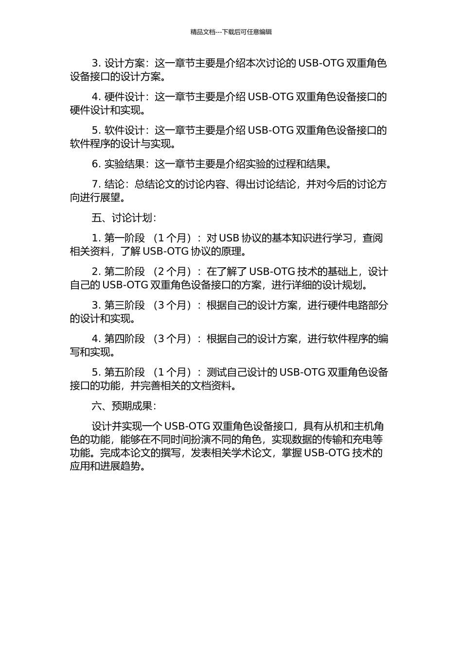 USB-OTG双重角色设备接口的设计的开题报告_第2页