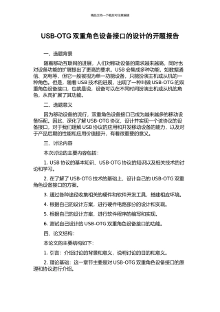 USB-OTG双重角色设备接口的设计的开题报告