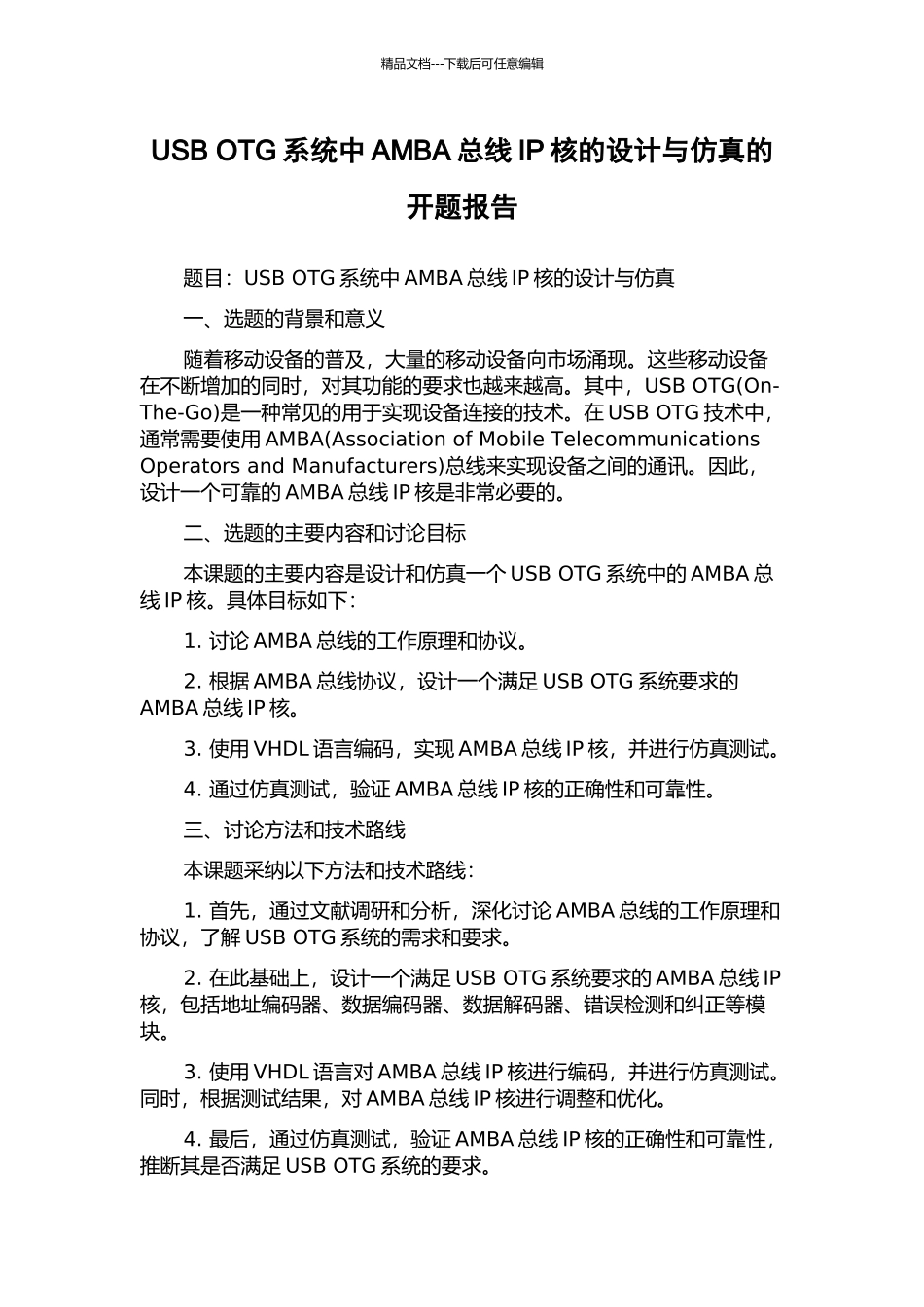 USB-OTG系统中AMBA总线IP核的设计与仿真的开题报告_第1页