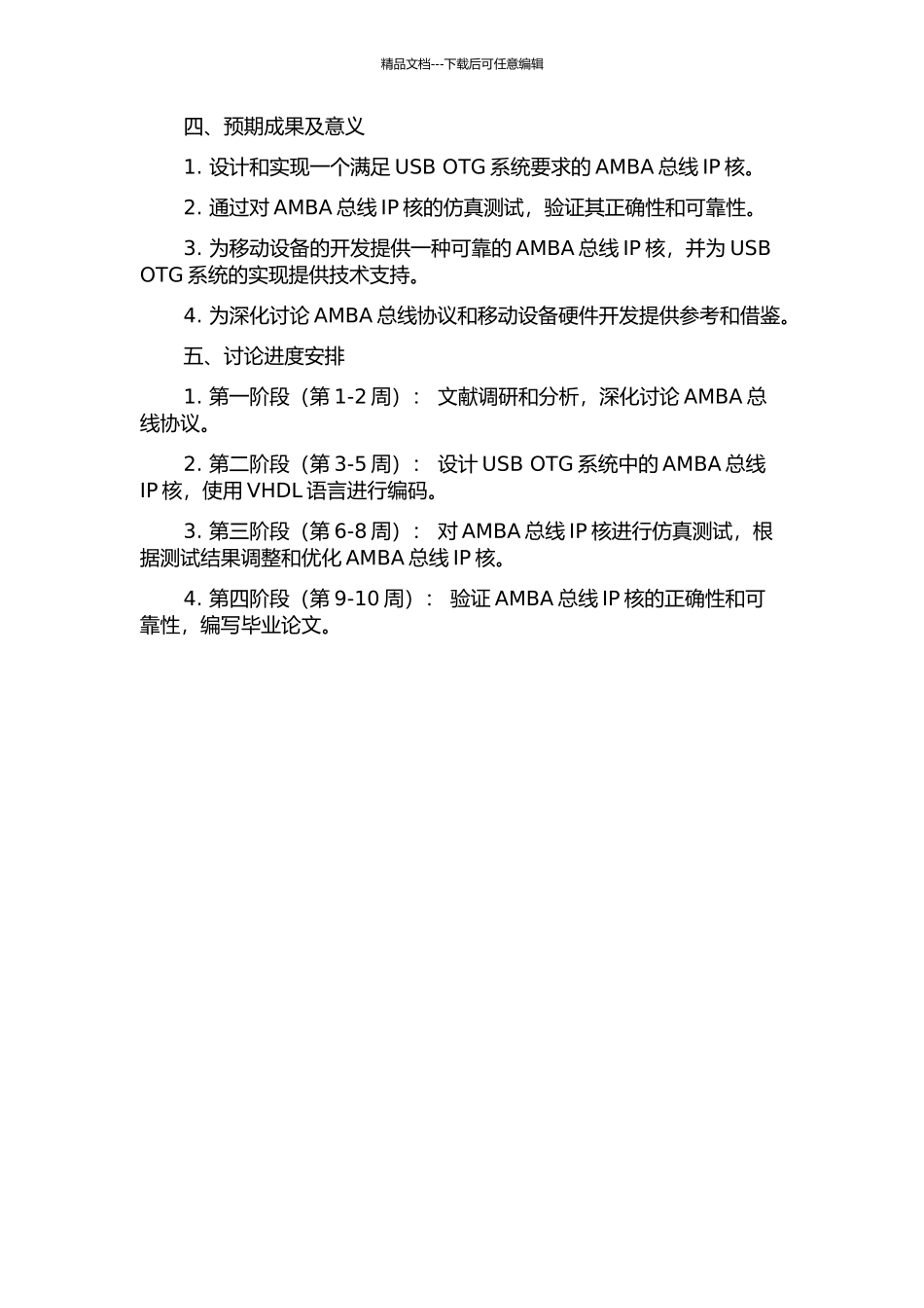 USB-OTG系统中AMBA总线IP核的设计与仿真的开题报告_第2页