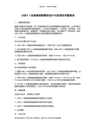 USB1.1设备端控制器的设计与实现的开题报告